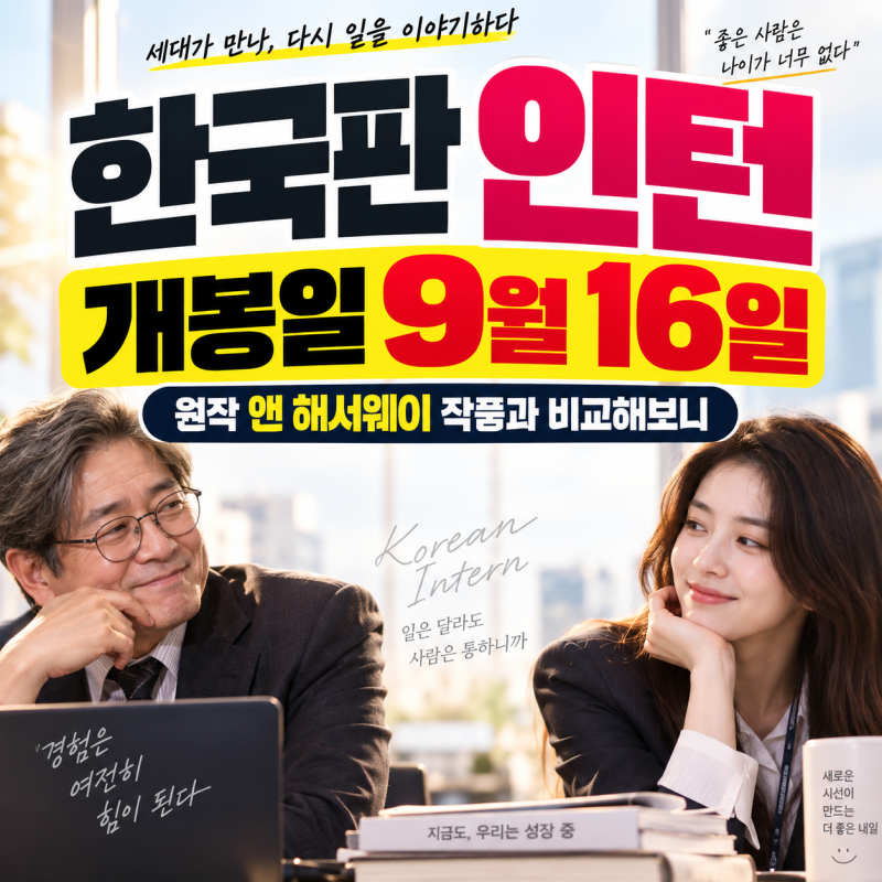 한국판 인턴 개봉일 9월16일, 원작 앤 해서웨이 작품과 비교해보니
