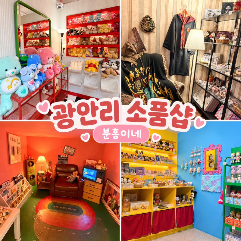 부산 광안리 놀거리 추천｜광안리 소품샵 분홍이네, 볼거리 가득한 곳