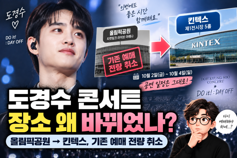 도경수 콘서트 장소 왜 바뀌었나? 올림픽공원→킨텍스, 기존 예매 전량 취소