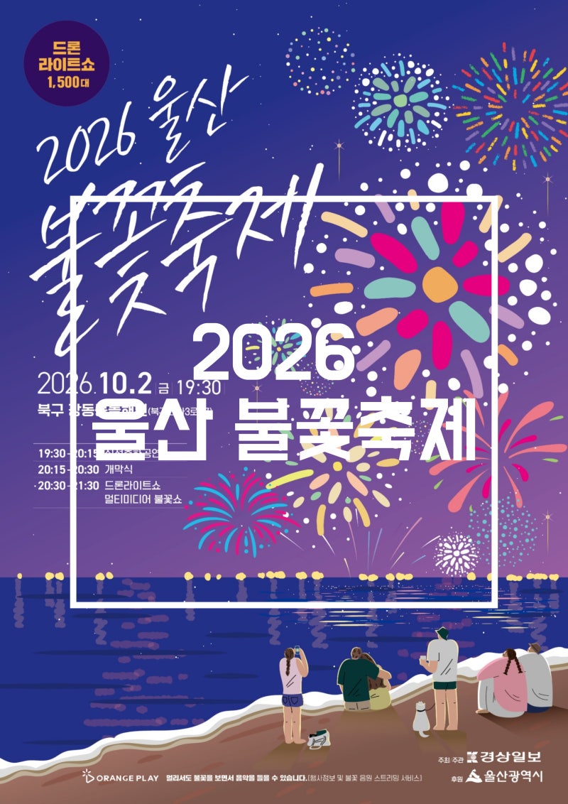 2026 울산 불꽃축제 위치 시간 장소 드론쇼 정보