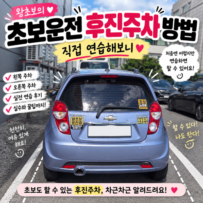 초보운전 후진주차 방법｜왕초보가 아파트 주차장에서 직접 연습해보니