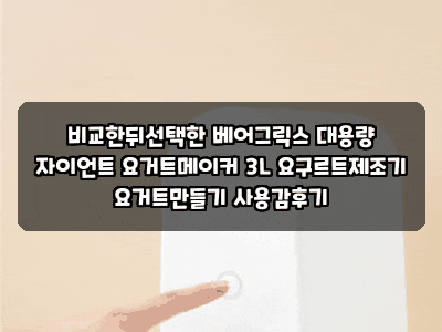 비교한뒤선택한 베어그릭스 대용량 자이언트 요거트메이커 3L 요구르트제조기 요거트만들기....