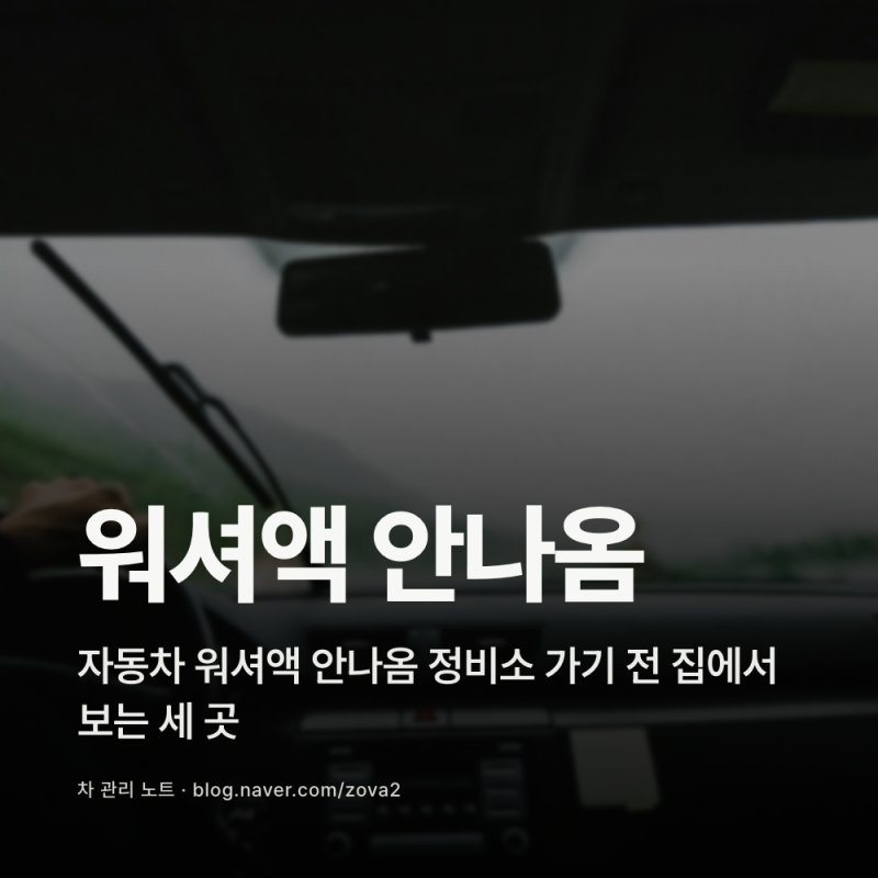 자동차 워셔액 안나옴 정비소 가기 전 집에서 보는 세 곳