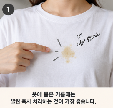 옷에 묻은 기름때 제거, 집에서 쉽게 지우는 방법