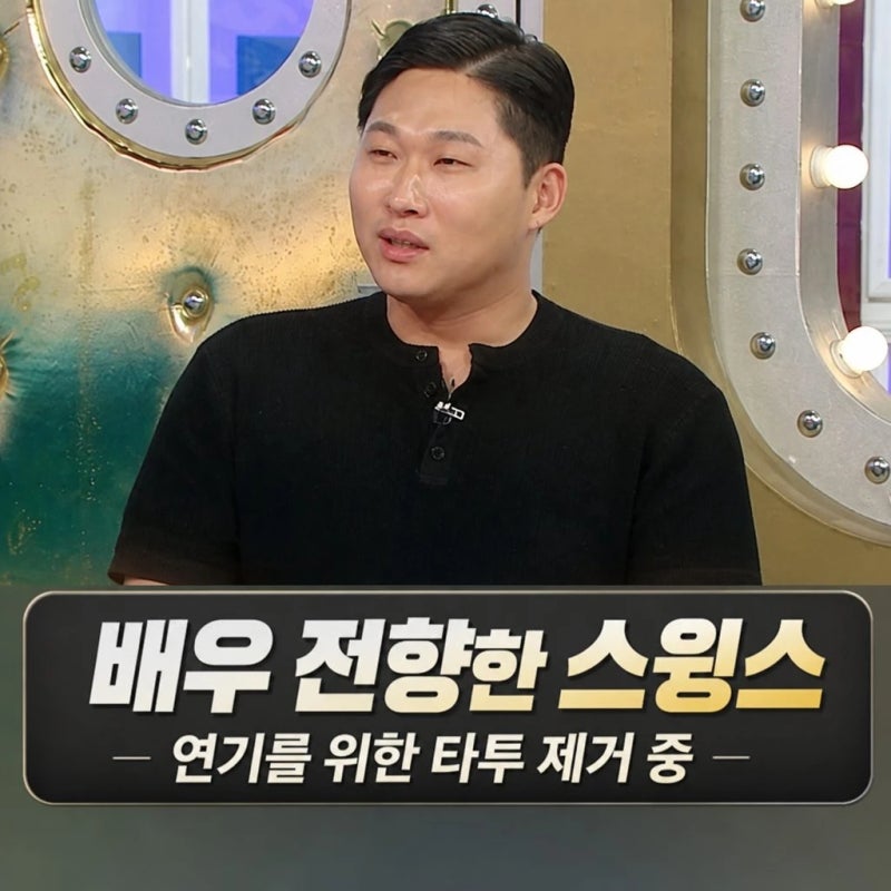 스윙스 타투 제거 배우 전향 뒤 달라진 이유
