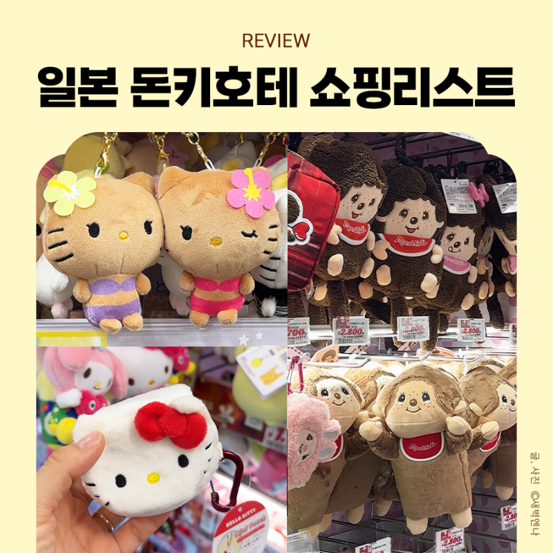 일본 돈키호테 할인쿠폰, 돈키호테 쇼핑리스트 키티 산리오 육아템