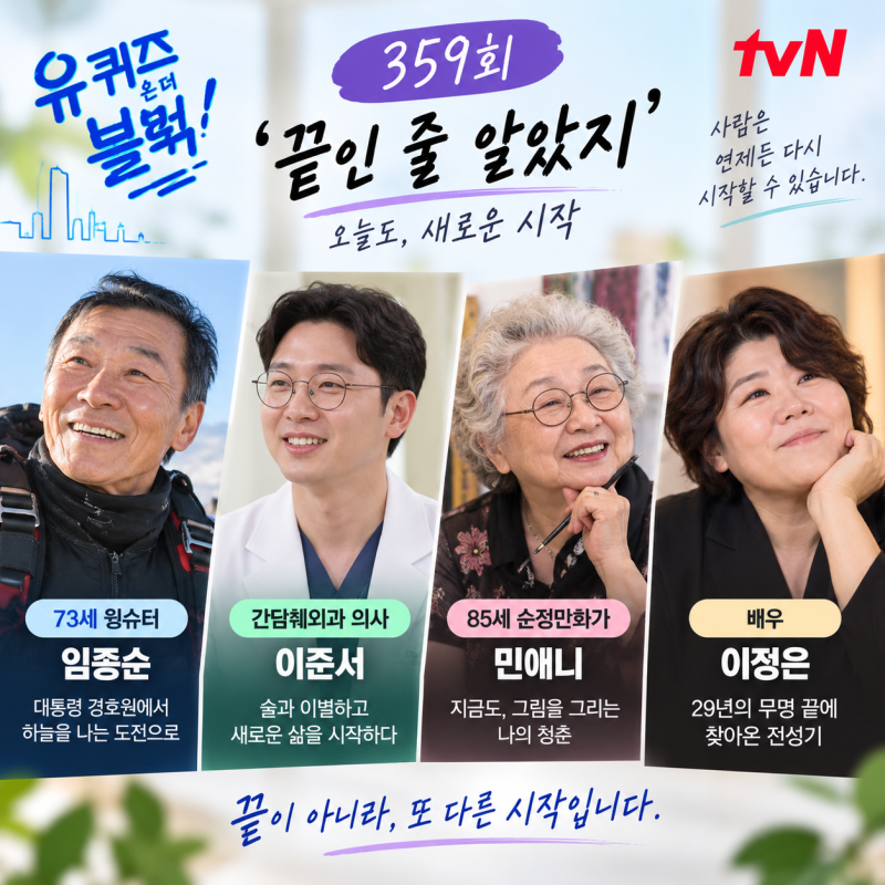 유퀴즈 359회 이정은 임종순 이준서 민애니 출연자