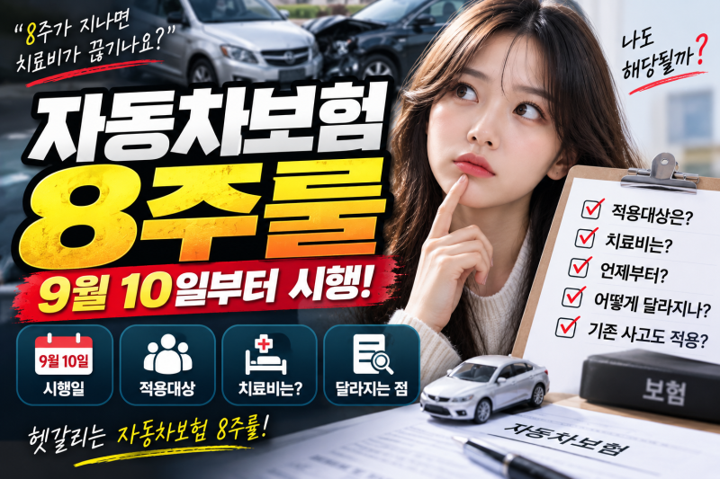 자동차보험 8주룰, 9월 10일부터 뭐가 달라질까? 치료비·적용대상 총정리