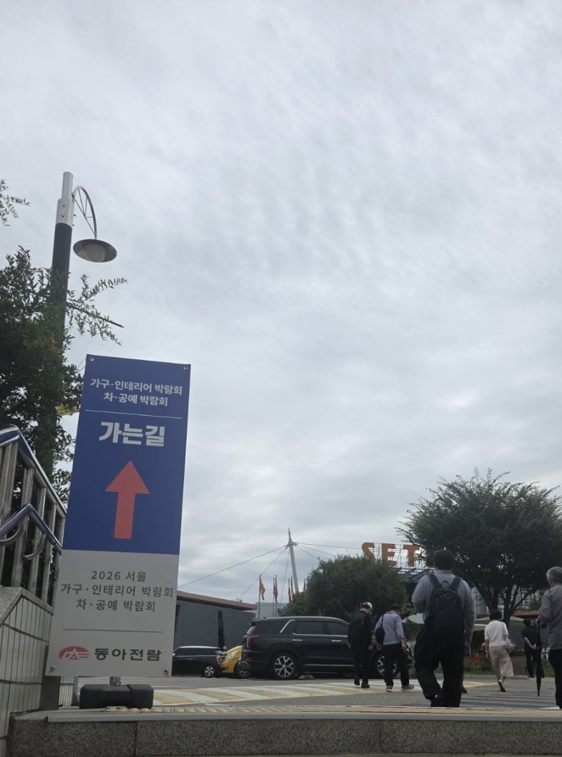 세텍 동아전람2026서울 차,공예박람회 & 가구,인테리어박람회 첫 날 다녀온 솔직 후기