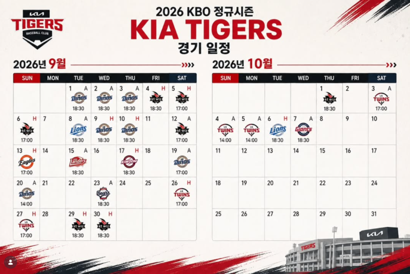 2026 KIA 타이거즈 잔여경기 일정 총정리｜9월·10월 남은 경기