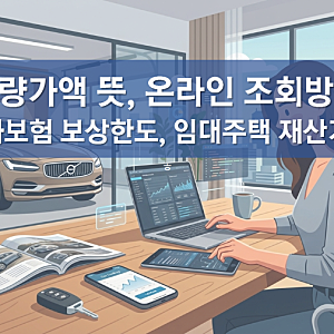차량가액 조회 방법, 차량가액 뜻, 보험개발원 차량기준가액 무료 조회 방법, 자차보험 보상 ....