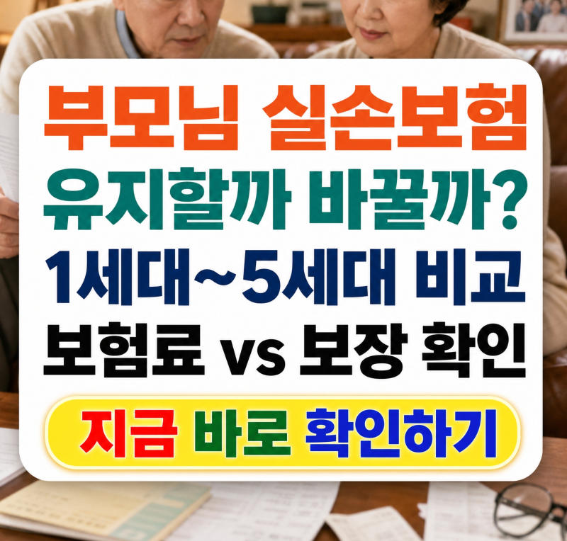 부모님 실손보험, 1·2세대 그대로 두는 게 유리할까요 5세대로 갈아타야 할까요?