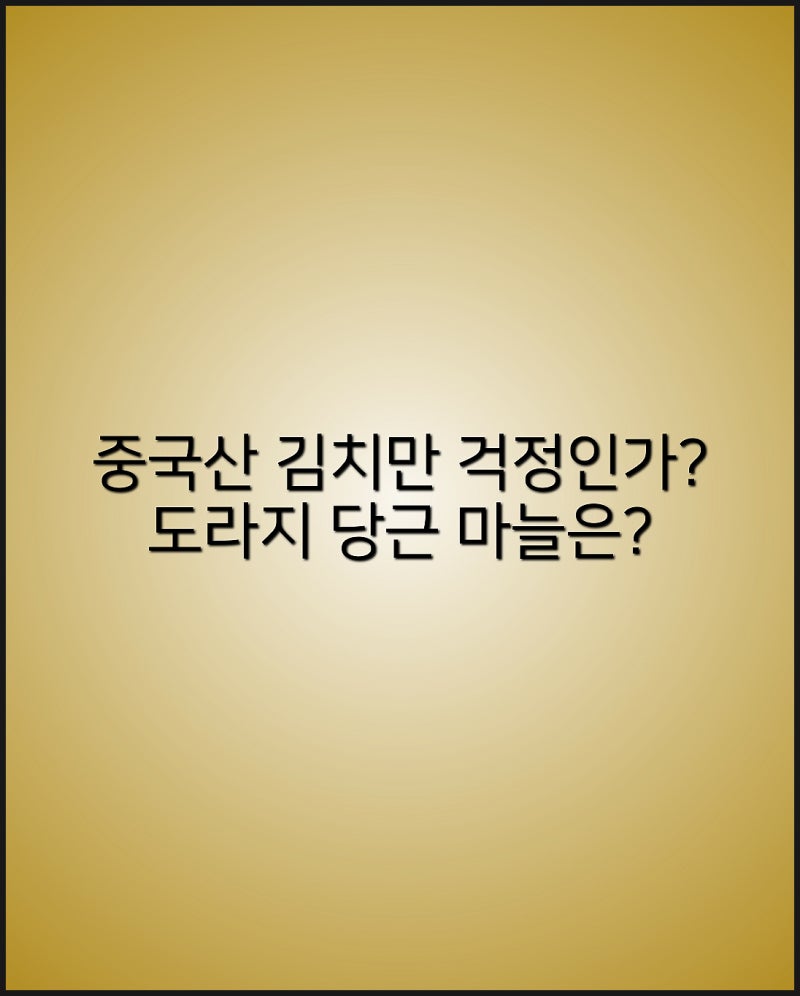 중국산 김치만 걱정하면 될까? 마늘 양파 당근 도라지 등 수입 농산물 안전하게 고르는 법