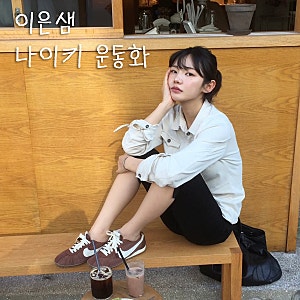 이은샘 나이키 운동화 가격은? 자크뮈스 문슈 SP 파우나 브라운