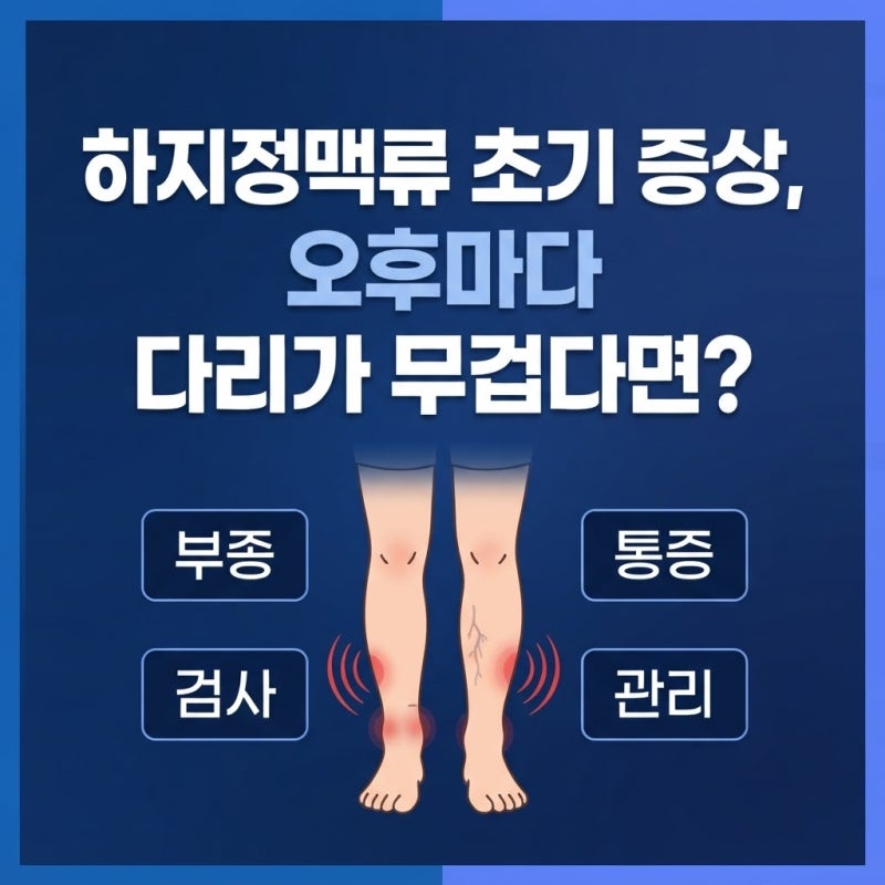하지정맥류 초기 증상, 아침엔 괜찮은데 저녁마다 다리가 아픈 이유는?