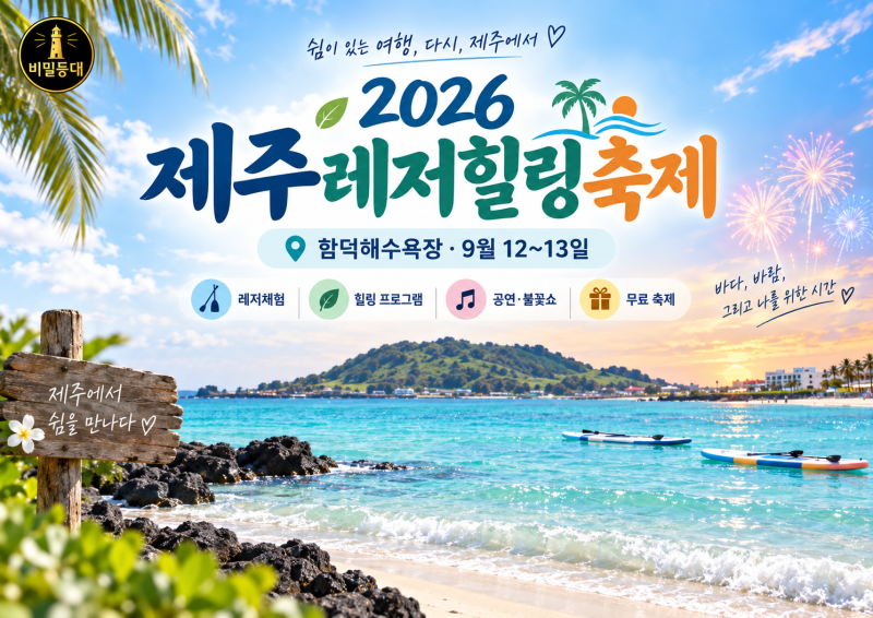 2026 제주레저힐링축제｜함덕해수욕장 일정·공연·체험·주차 총정리