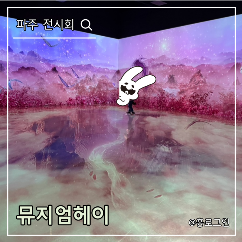 파주 실내 데이트 뮤지엄헤이 미디어아트 2만원 아깝지 않다