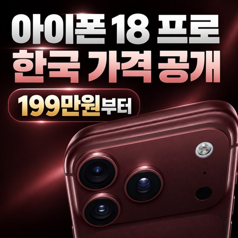 아이폰 18 프로·프로맥스 가격 공개｜199만원부터, 색상·출시일·카메라 총정리