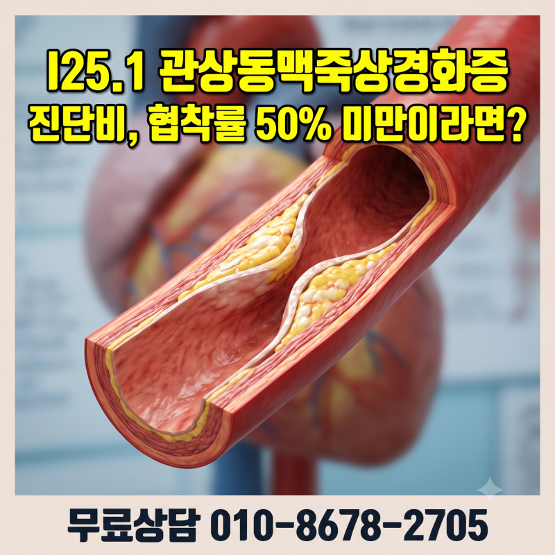 I25.1 관상동맥죽상경화증 진단비, 협착률 50% 미만이면 정말 못 받을까? (최신 분쟁 팩트체크)