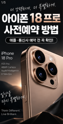 아이폰 18 프로 사전예약 방법 총정리｜애플 공식 사전주문부터 결제까지
