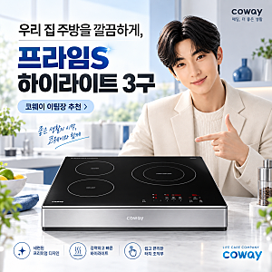 코웨이 프라임S 하이라이트 3구, 가스레인지 대신 깔끔한 전기레인지 찾는다면?