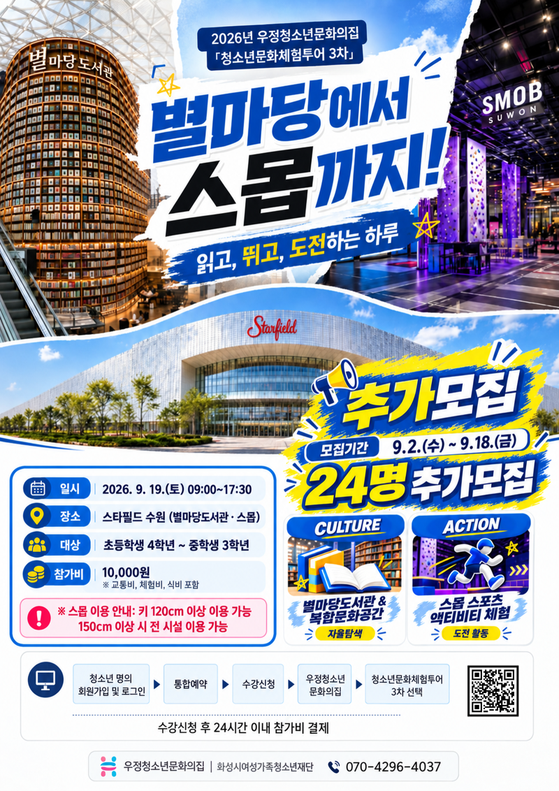 [우정청소년문화의집] 2026년 청소년문화체험투어 3차 추가모집 (~9/18, 초등학생 4학년부터 접....