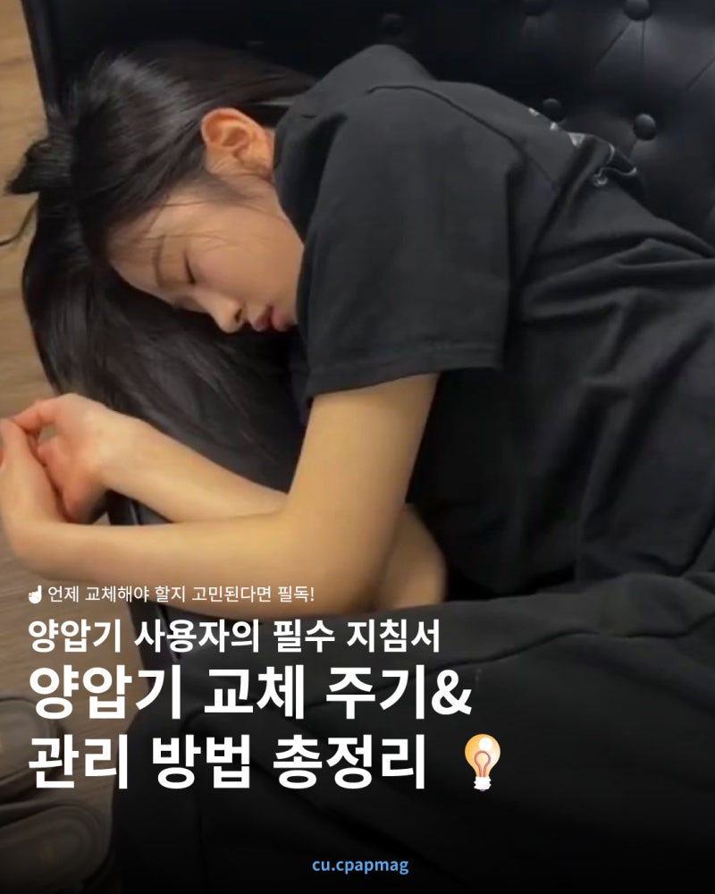 양압기 소모품 관리법 총 정리!!!