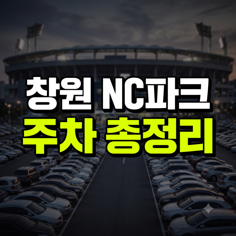 창원 NC파크 주차 꿀팁 총정리(요금, 무료 주차 방법, 인근 주차장 추천, 단속)