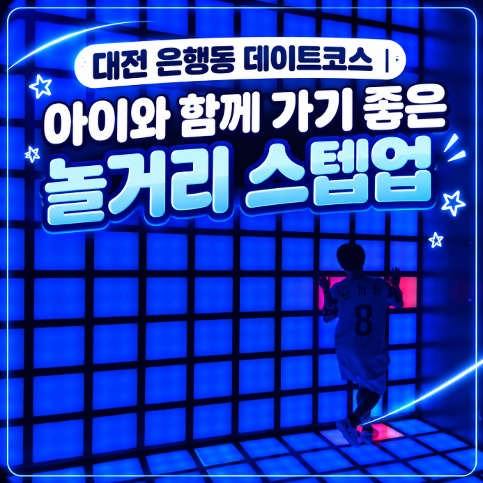 대전 은행동 데이트코스｜아이와 함께 가기 좋은 놀거리 스텝업