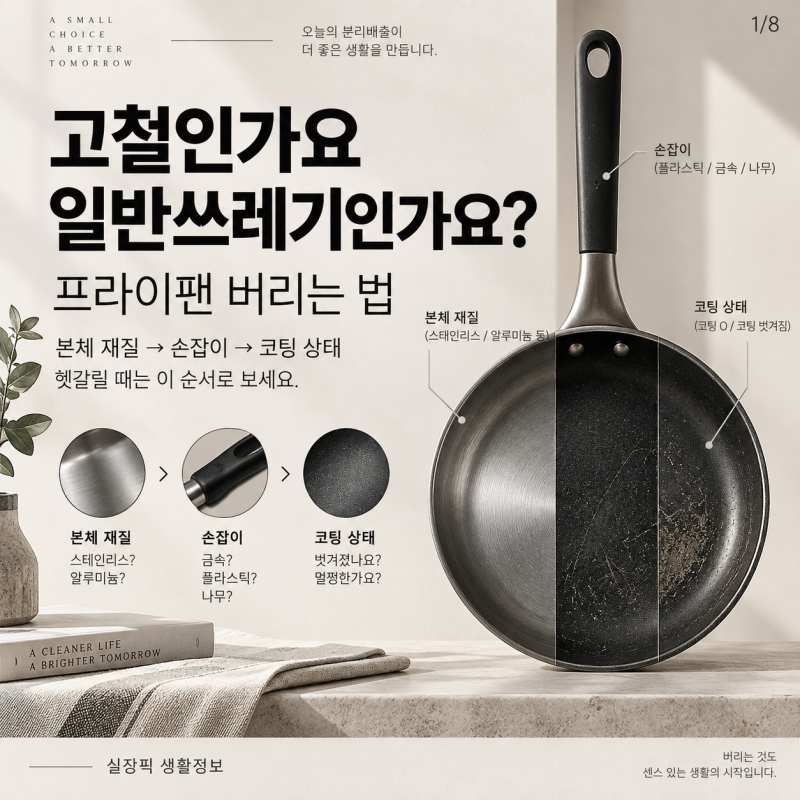 "고철이에요 일반쓰레기예요?" 프라이팬 버리는 법, 재질부터 보세요
