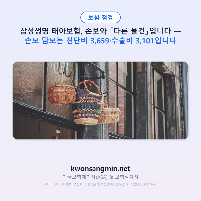 삼성생명 태아보험, 손보와 「다른 물건」입니다 — 손보 담보는 진단비 3,659·수술비 3,101입....