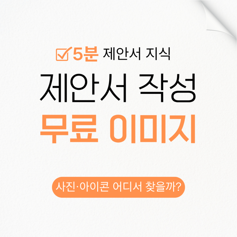 제안서 무료 이미지 사이트 추천, 사진 및 아이콘 어디서 찾을까?