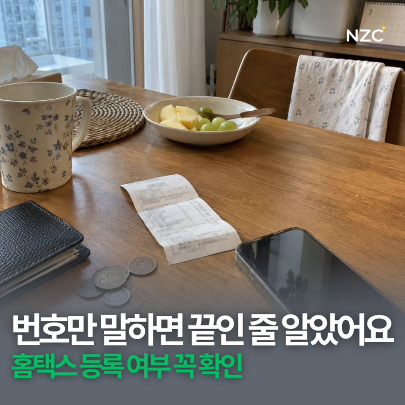 번호만 입력하면 끝일까? 현금영수증 등록 방법, 홈택스에서 휴대전화 번호 확인하기