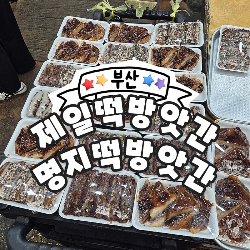 [부산_26] 구포시장 꿀떡집 / 제일떡방앗간, 명지떡방앗간 꿀떡 후기 (주말 웨이팅)