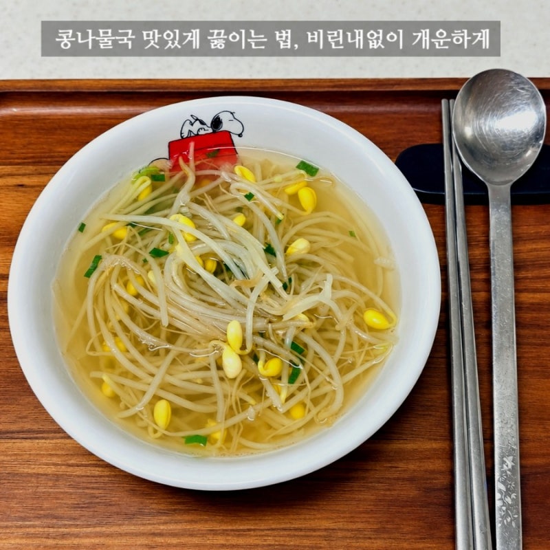 콩나물국 맛있게 끓이는 법, 육수없이 물로만 비린내없이 맛있게 만드는 레시피