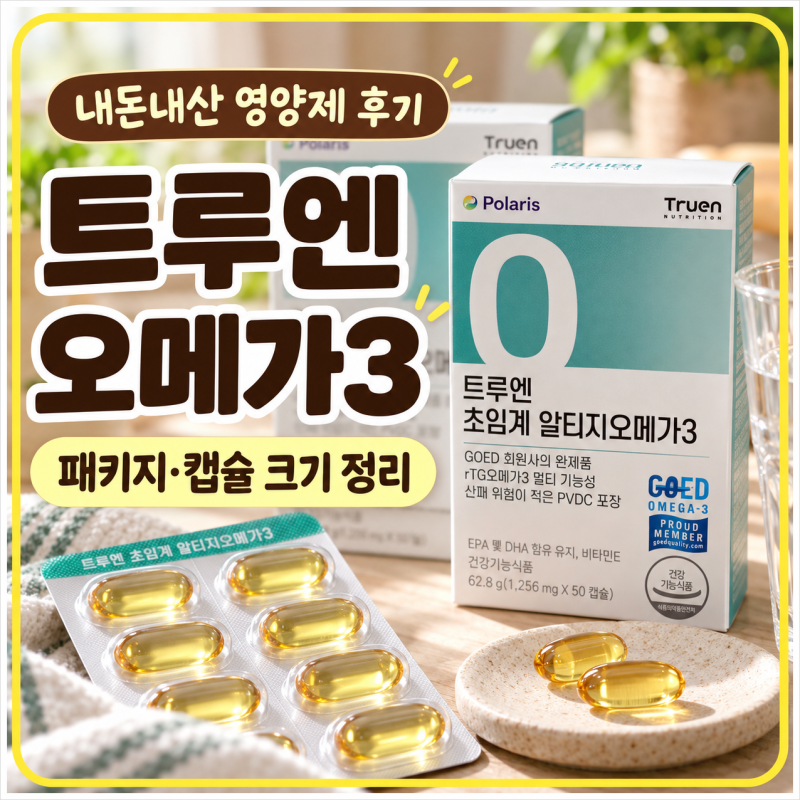 트루엔 초임계 알티지오메가3 내돈내산｜2개월 먹어본 캡슐 크기·성분 후기