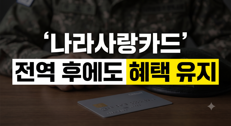 나라사랑카드 혜택 비교와 분실 시 즉시 재발급받는 방법 총정리
