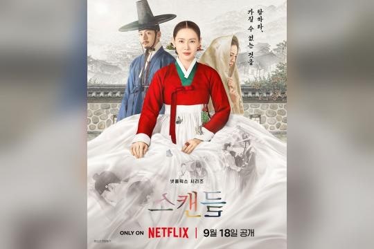 넷플릭스 스캔들 기본정보 총정리, 손예진 지창욱 나나 9월18일 공개 이유