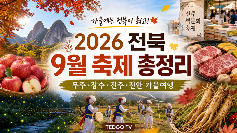 전북 9월 축제 2026 최신 일정｜무주·장수·진안·전주 가을축제 총정리