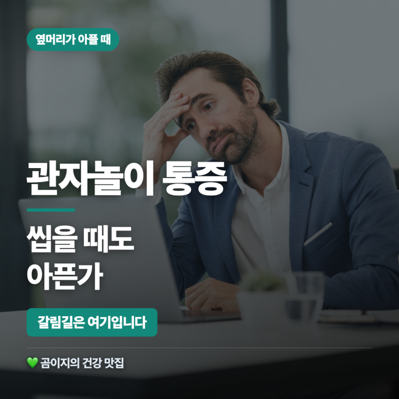 관자놀이 통증 원인 턱관절 측두동맥염 | 씹을 때 아프면 턱부터 봅니다