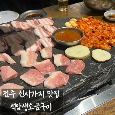 전주 효자동 고기집 신시가지 맛집 돌판 짜파게티 석암생소금구이