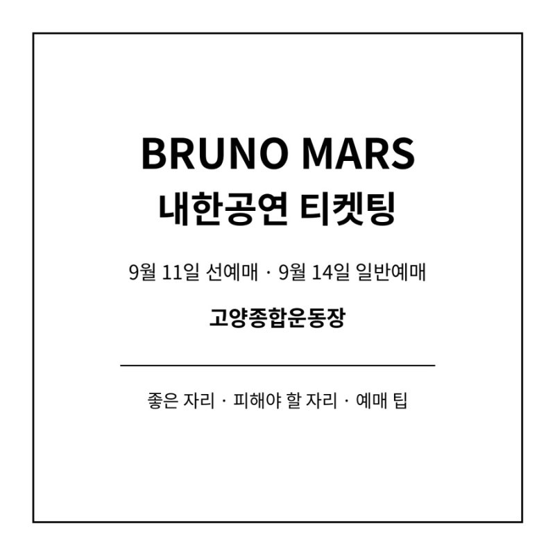 브루노 마스 내한 티켓팅 D-1｜9월 11일 선예매, 좋은 자리·피해야 할 자리까지 총정리