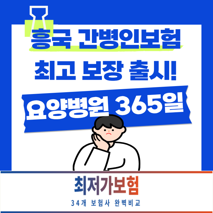 흥국화재 간병인보험 20만원 요양병원 365일까지 보장 새롭게 출시되었습니다