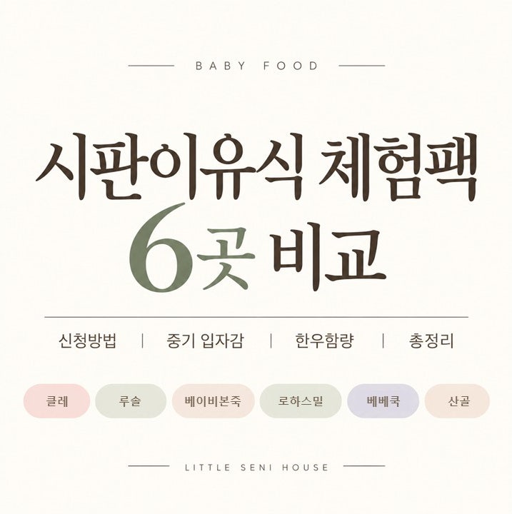 시판이유식 체험팩 6곳 비교｜신청방법 중기 입자감 한우함량 총정리