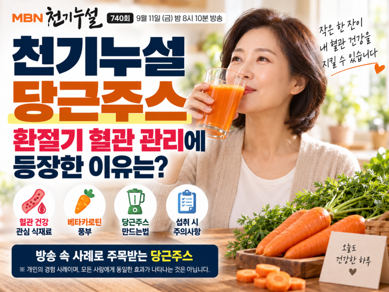 천기누설 당근주스, 환절기 혈관 관리에 등장한 이유는? 효능·먹는법