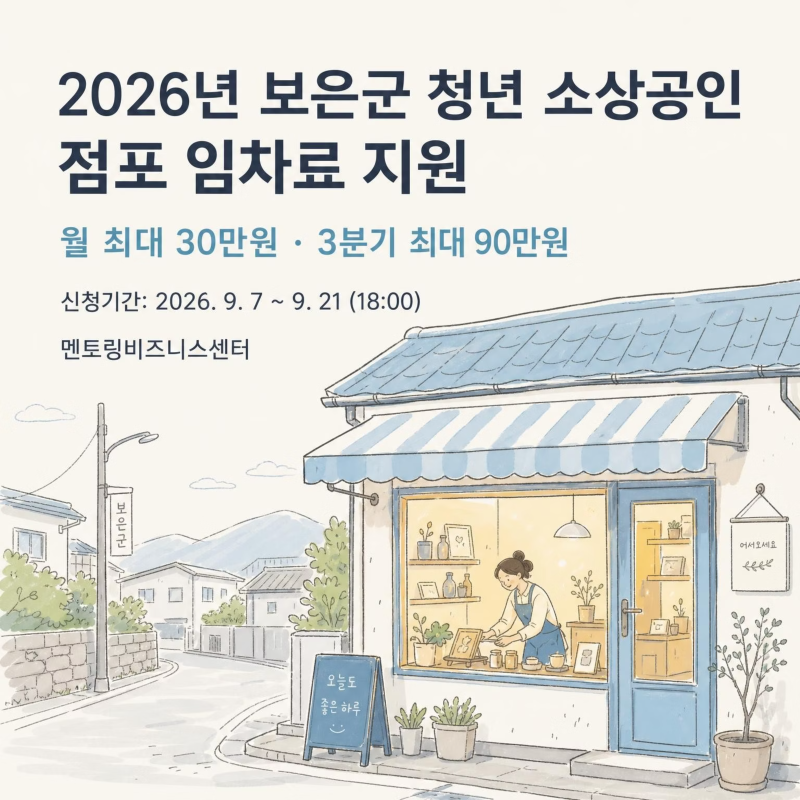 2026년 보은군 청년 소상공인 점포 임차료 지원, 월 최대 30만원 신청하세요~
