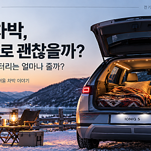 “겨울 차박, 전기차로 괜찮을까?” 전기장판 밤새 켜면 배터리 얼마나 줄까?