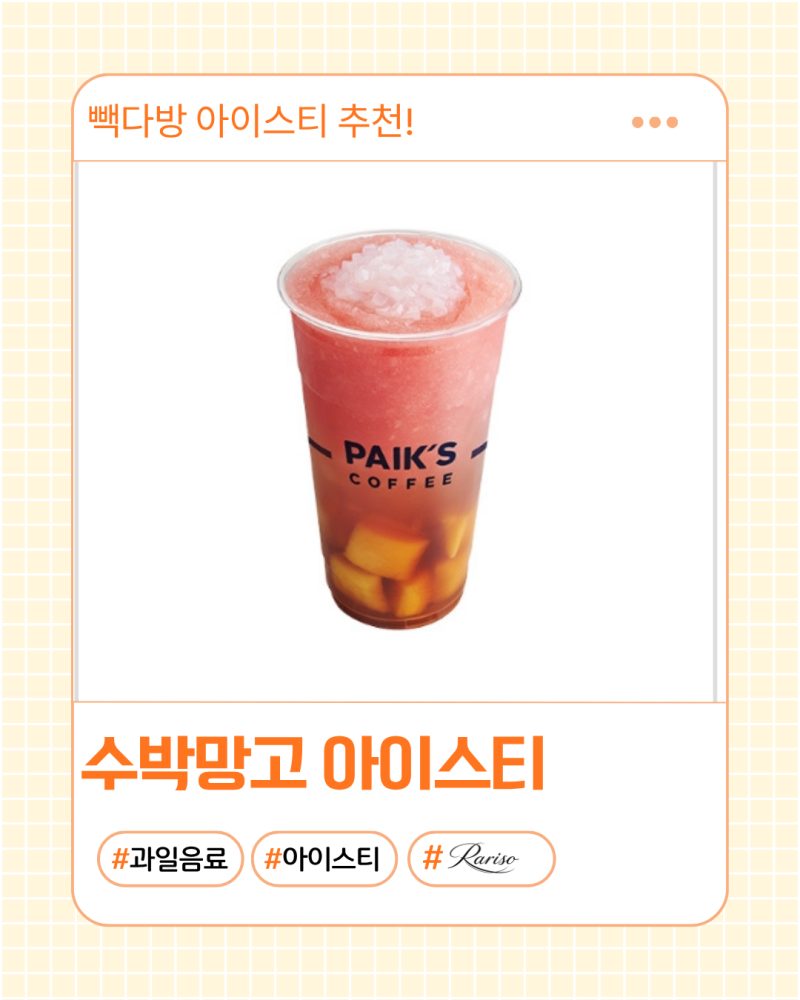 빽다방 수박망고아이스티 후기 가격 칼로리, 990ml 빽사이즈 아샷추 맛