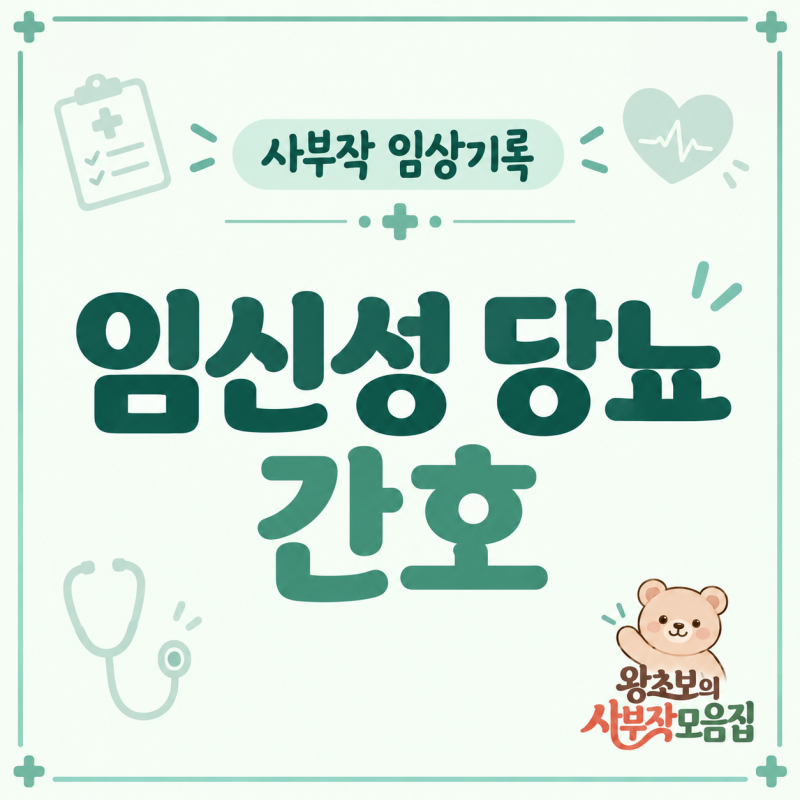 임신성 당뇨 간호 실무｜50g·75g·100g OGTT, 혈당목표·인슐린·산후추적
