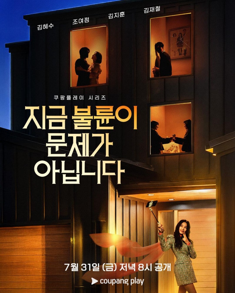 지금 불륜이 문제가 아닙니다 솔직후기｜드라마 안 보는 제가 매주 기다렸습니다.김혜수 블....